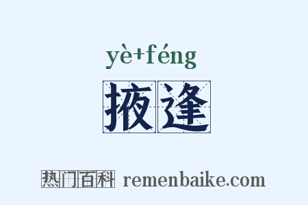 掖逢是什么意思的图片